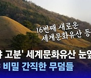 가야고분군 유네스코 세계유산 등재 확실시