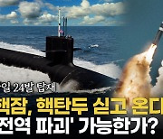 [영상] 핵탄두 싣고 한국 오는 최강 미 핵잠수함…북 전술핵 보복할까