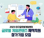 대구디지털혁신진흥원, 글로벌 게임콘텐츠 제작 지원 참가기업 모집