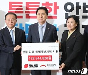 김기현 대표, 산불 피해 특별재난지역 지원 성금 전달