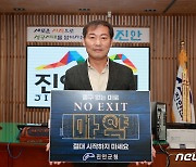 전춘성 진안군수 "마약범죄 근절"…‘NO EXIT' 캠페인 동참