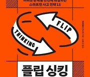 네덜란드 인구 10%가 구매한 문제해결법…플립싱킹 [신간]