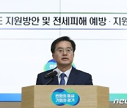 전세피해 지원대책 발표하는 김동연 경기도지사