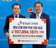 충남교육청, 산불피해 학생 돕기 성금 1억700만원 기탁