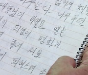 6·25 겪은 할머니가 '칠곡할매글꼴'로 쓴 평화의 손편지...우크라이나로