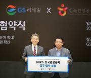 GS25, 한국관광공사와 업무협약…“외국인 방한 유치”