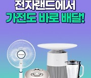 전자랜드, 배달의 민족 '배민스토어' 공식 입점