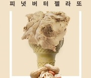 해태 빨라쪼, '피넛버터' 맛 젤라또 신제품 선봬