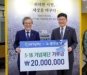 광주은행, 5·18 공익통장 판매 수익금 기부