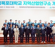 국립목포대학교, 지역산업연구소 개소식 성황리 개최