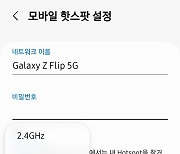 ‘모바일 핫스팟’ 속도 2배 빠르게 하려면?… 주파수 높게 바꿔주세요