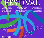 경기도, '디엠지 오픈 페스티벌(DMZ OPEN Festival)' 20일 개막..‘더 큰 평화’를 열어