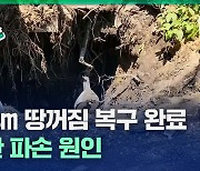 [2보] 대구 팔달역 인근 4m '땅 꺼짐' 발생···21시간 만에 복구