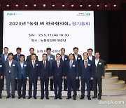 농협, 2023년 벼 전국협의회 정기총회 개최