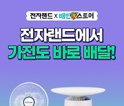 가전도 퀵커머스...전자랜드, 배민스토어 입점