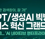 5월 18일 챗GPT, 생성AI 활용 비즈니스 혁신 위한 세미나 개최