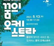 용산의 봄, 아동·청소년과 함께 하는 ‘꿈의 오케스트라’