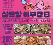 인천 삼목항서 12∼14일 상생어부장터 열려