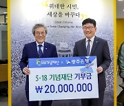 광주은행, 5·18 공익통장 '넋이'판매 수익금 기부...3년째 총 6000만원