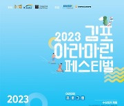 5월 27~28일 김포 아라마리나서 '제7회 2023김포아라마린페스티벌' 개최