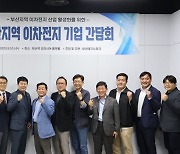 부산TP, 지역 이차전지산업 육성 논의의 장 열어