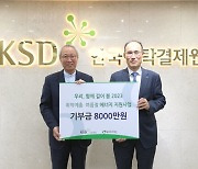 예탁원, ESG 그린캠페인 위해 8000만원 후원