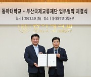 동아대, 부산국제교류재단 손잡고 글로컬대학 '점프'