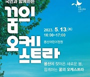 ‘꿈의 오케스트라’ 120년만에 개방된 용산어린이정원에 선다