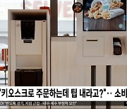 [이 시각 세계] ] "키오스크로 주문하는데 팁 내라고?"‥소비자 불만