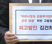 민주당, 김건희 여사 '자본시장법 위반' 혐의로 경찰 고발