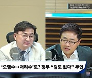 [뉴스하이킥] “국힘, 후쿠시마 ‘오염처리수’로? 日 대변하는 모습 안 돼”