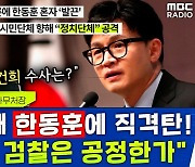 [뉴스하이킥] 참여연대, '발끈'한 한동훈에 묻다 "검찰은 과연 중립-공정한가?"