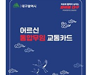 대구시 '어르신 통합 무임교통카드' 발급 개시