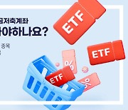 키움증권, 연금저축계좌 내 ETF 관련 콘텐츠 제공