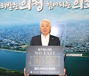 백인규 포항시의회 의장, 마약 예방 NO EXIT 캠페인 동참