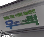 [제시카] 찾아가는 읍면 푸드마켓  '우럭'