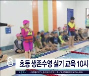 초등 생존수영 실기 교육 10시간으로 확대