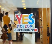 맥도날드 ‘365일 예스 키즈존’은 온 세상 어린이들 놀이터