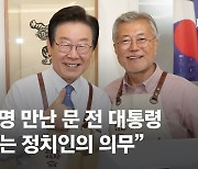 尹취임 1년, 평산책방 간 이재명…文 "대화는 정치인 의무"