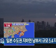 일본 인근 해역서 규모 5.0 이상 지진 잇따라