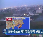 일본 수도권 지바현 남부서 규모 5.2 지진 발생