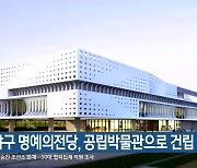 한국야구 명예의전당, 공립박물관으로 건립