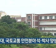 경북대, 국토교통 안전분야 석·박사 양성