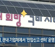 구미시, 관내 기업체에서 ‘전입신고 센터’ 운영