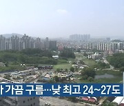 충북 맑다가 가끔 구름…낮 최고 24~27도