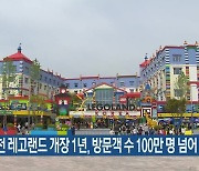 춘천 레고랜드 개장 1년, 방문객 수 100만 명 넘어