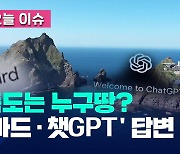 ‘독도 누구땅인가?’ 답변 갈린 바드 vs 챗GPT [오늘 이슈]