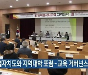 [간추린 소식] 특별자치도와 지역대학 포럼…교육 거버넌스 제안 외