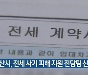 부산시, 전세 사기 피해 지원 전담팀 신설