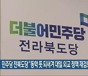 민주당 전북도당 “동학 뜻 되새겨 대일 외교 정책 재검토를”